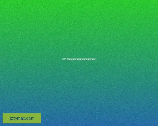 2026世界杯竞猜全攻略 揭秘最佳投注策略与预测技巧