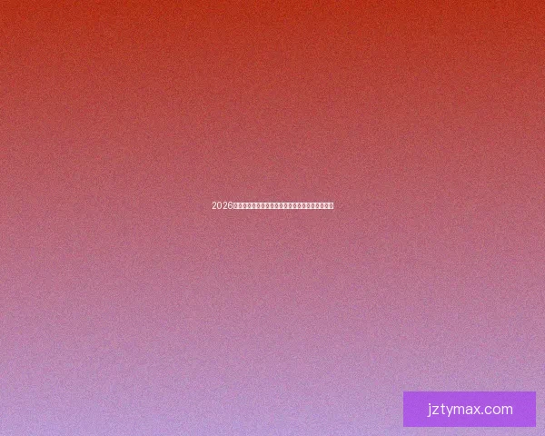 2026世界杯决赛精彩对决全球球迷热情沸腾的巅峰盛宴