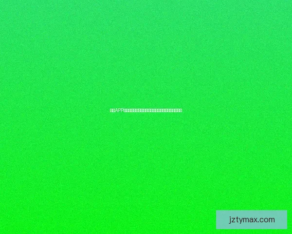 九州APP下载安装全流程详解及安全使用技巧指南推荐分享教程 九州APP下载安装全流程详解及安全使用技巧指南推荐分享教程