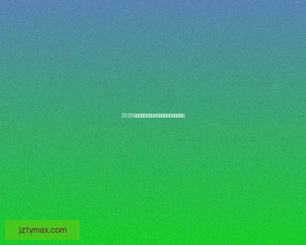 2026世界杯参赛国家全览与夺冠热门球队深度解析