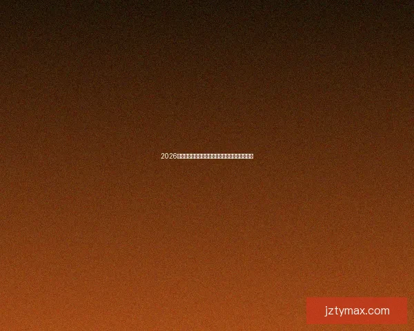 2026世界杯决赛精彩对决全球球迷热情沸腾的巅峰盛宴