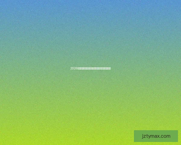 2026世界杯决赛精彩对决全球球迷热情沸腾的巅峰盛宴 2026世界杯决赛精彩对决全球球迷热情沸腾的巅峰盛宴