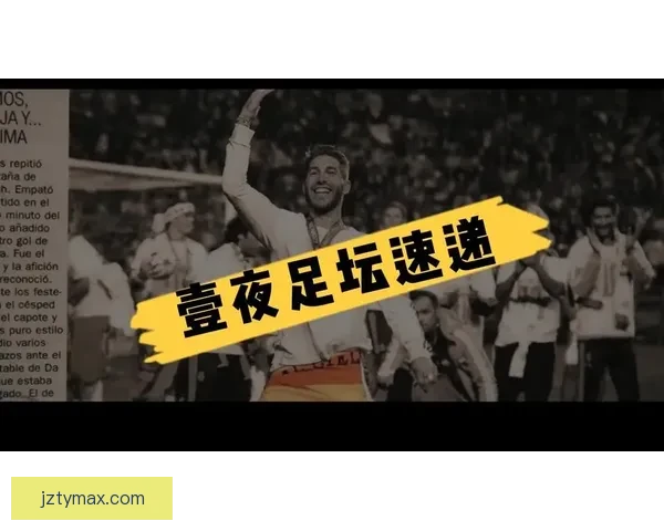 塞尔吉奥·拉莫斯保级关键期加速收购塞维利亚内幕揭秘 塞尔吉奥·拉莫斯保级关键期加速收购塞维利亚内幕揭秘